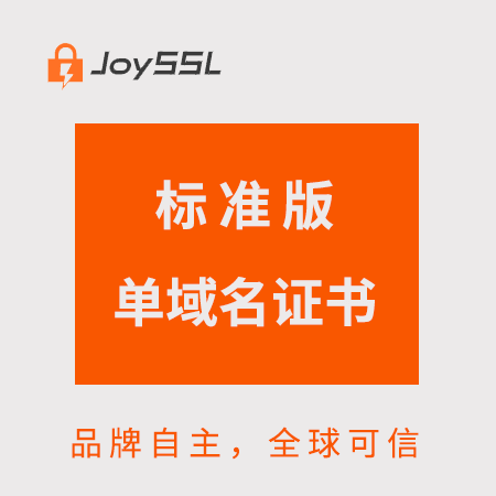 望谟JoySSL标准版单域名证书