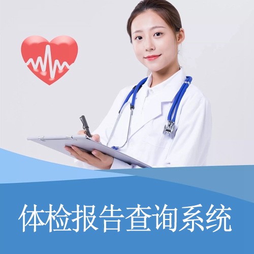 望谟体检报告查询系统